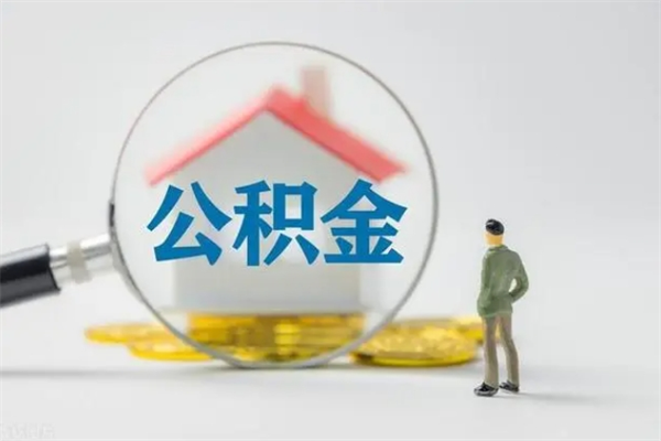 滨州公积金离职多久可以取出（公积金离职多久可以全部提取）
